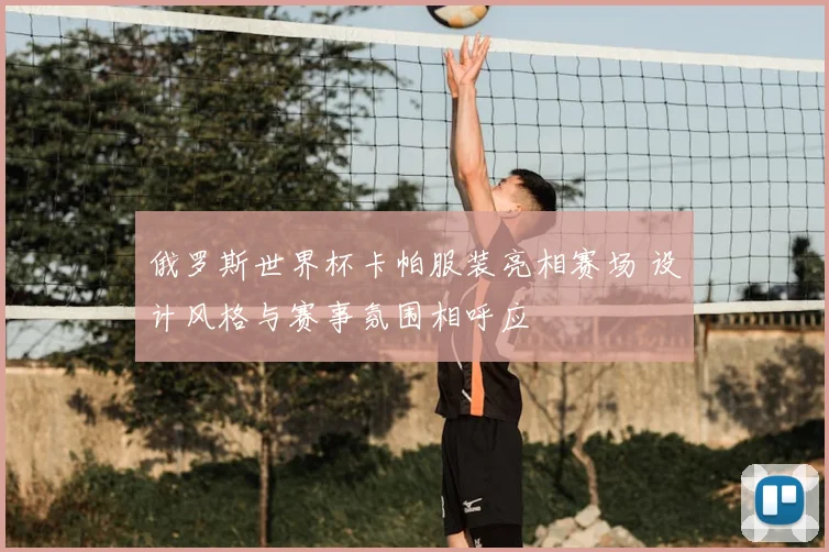 俄罗斯世界杯卡帕服装亮相赛场 设计风格与赛事氛围相呼应