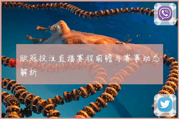 欧冠投注直播赛程前瞻与赛事动态解析
