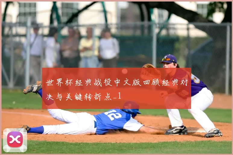 世界杯经典战役中文版回顾经典对决与关键转折点_1