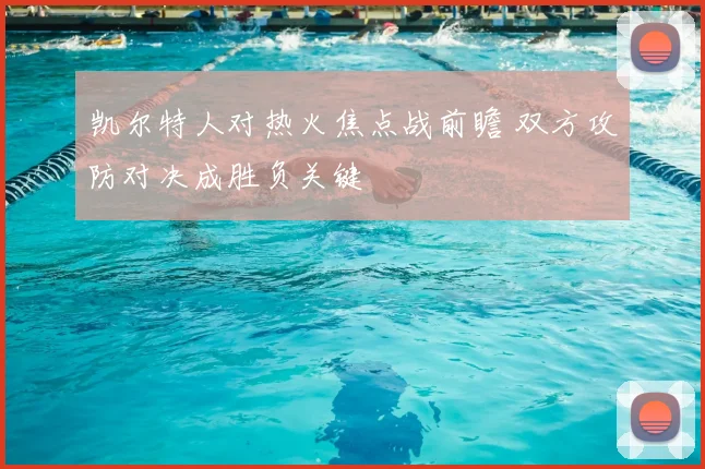 凯尔特人对热火焦点战前瞻 双方攻防对决成胜负关键