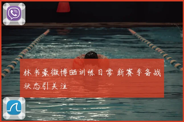 林书豪微博晒训练日常 新赛季备战状态引关注