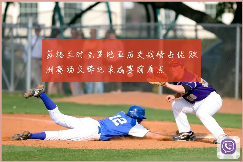 苏格兰对克罗地亚历史战绩占优 欧洲赛场交锋记录成赛前看点