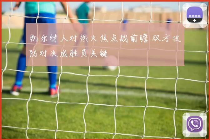 凯尔特人对热火焦点战前瞻 双方攻防对决成胜负关键