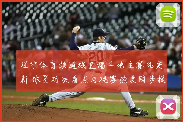 辽宁体育频道线直播斗地主赛况更新 球员对决看点与观赛热度同步提升