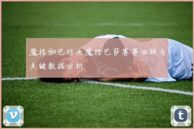魔格伽巴对决魔格巴萨赛事回顾与关键数据分析