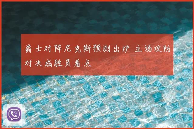 爵士对阵尼克斯预测出炉 主场攻防对决成胜负看点