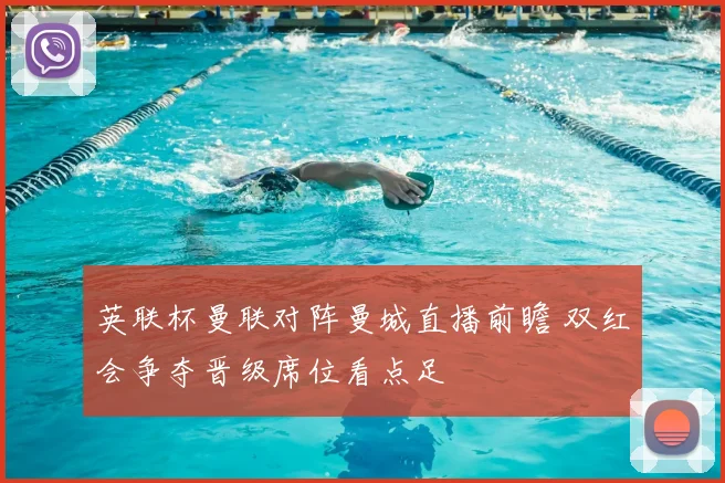 英联杯曼联对阵曼城直播前瞻 双红会争夺晋级席位看点足