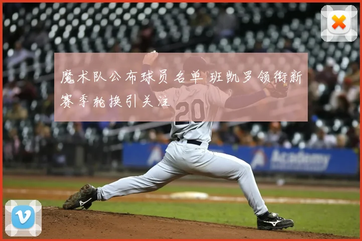 魔术队公布球员名单 班凯罗领衔新赛季轮换引关注