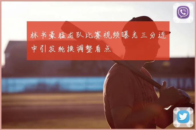 林书豪猛龙队比赛视频曝光三分连中引发轮换调整看点
