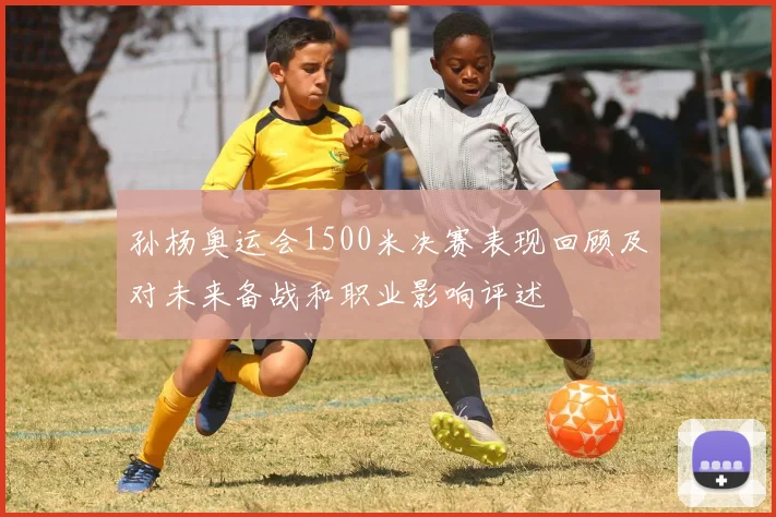 孙杨奥运会1500米决赛表现回顾及对未来备战和职业影响评述