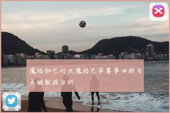 魔格伽巴对决魔格巴萨赛事回顾与关键数据分析