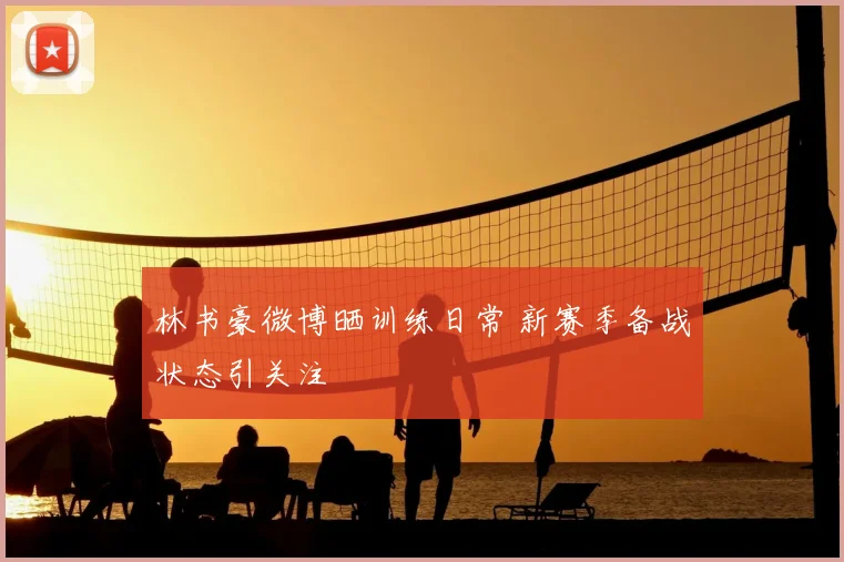 林书豪微博晒训练日常 新赛季备战状态引关注