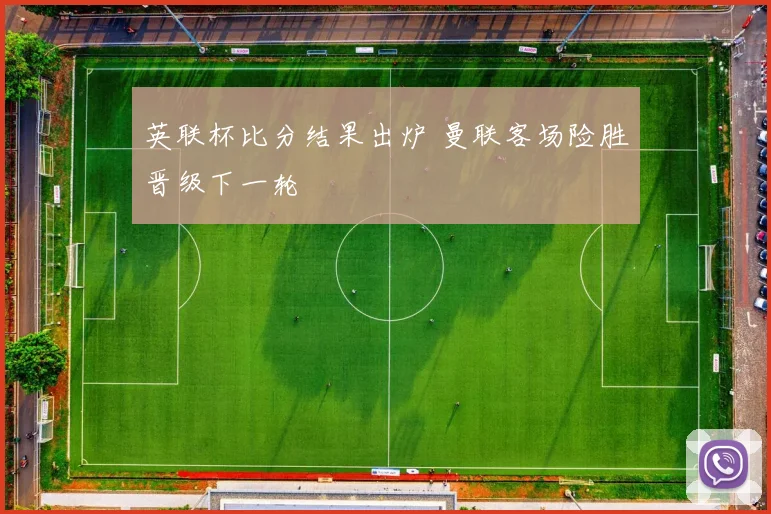 英联杯比分结果出炉 曼联客场险胜晋级下一轮