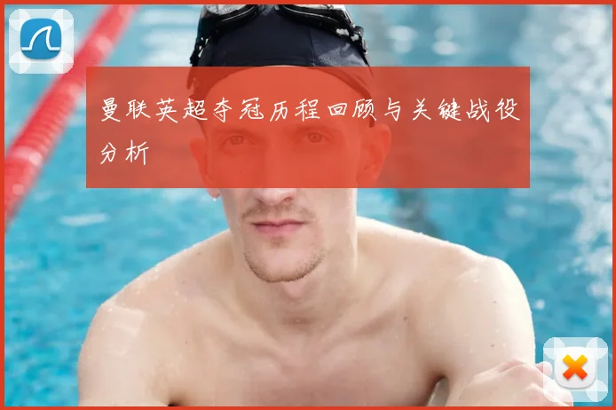 曼联英超夺冠历程回顾与关键战役分析