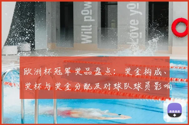 欧洲杯冠军奖品盘点：奖金构成、奖杯与奖金分配及对球队球员影响