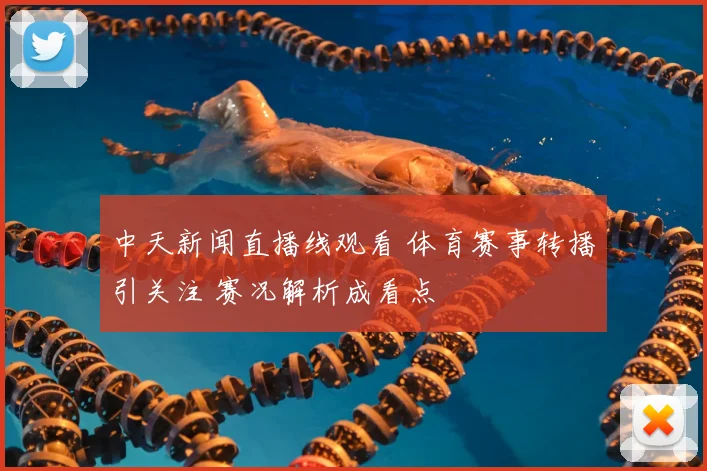 中天新闻直播线观看 体育赛事转播引关注 赛况解析成看点