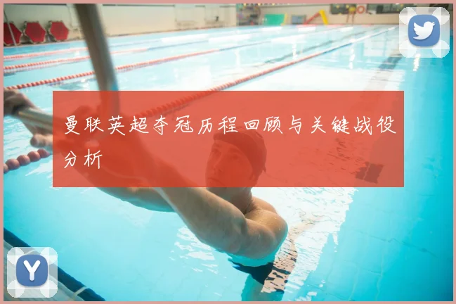 曼联英超夺冠历程回顾与关键战役分析