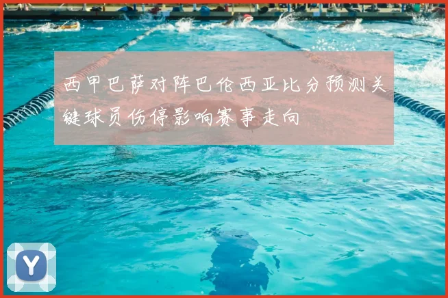 西甲巴萨对阵巴伦西亚比分预测关键球员伤停影响赛事走向
