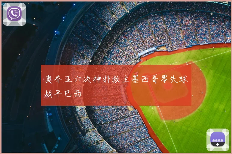 奥乔亚六次神扑救主墨西哥零失球战平巴西