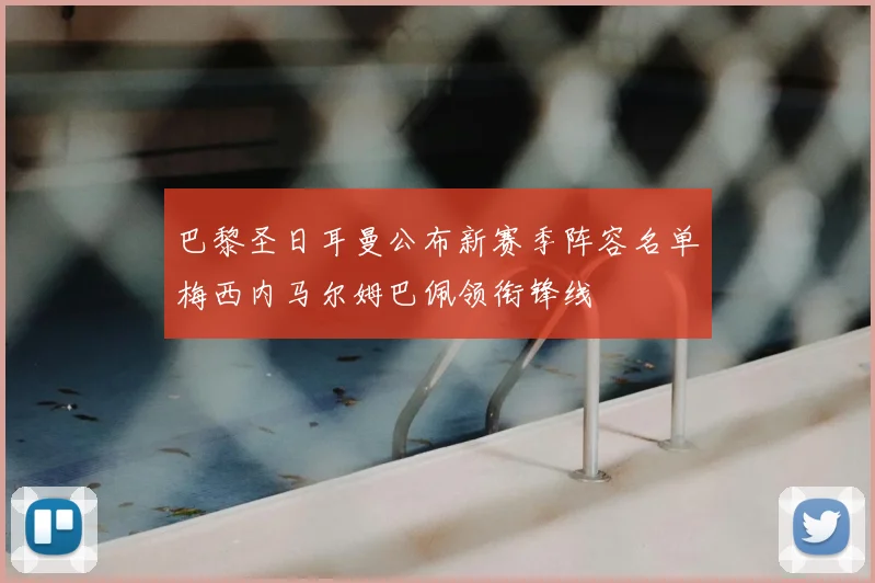 巴黎圣日耳曼公布新赛季阵容名单梅西内马尔姆巴佩领衔锋线