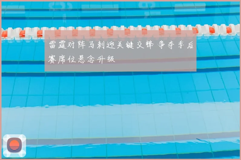 雷霆对阵马刺迎关键交锋 争夺季后赛席位悬念升级