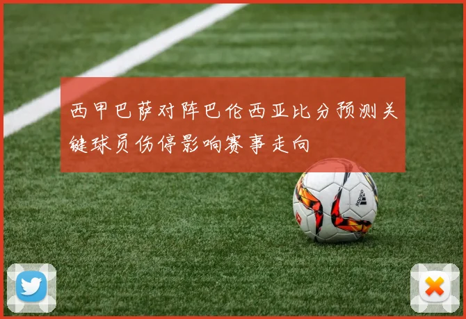 西甲巴萨对阵巴伦西亚比分预测关键球员伤停影响赛事走向