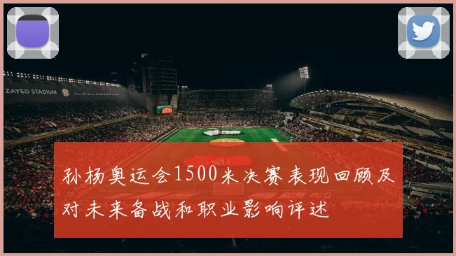 孙杨奥运会1500米决赛表现回顾及对未来备战和职业影响评述