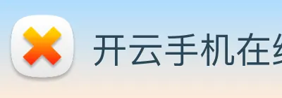 开云手机在线登录官网 Logo
